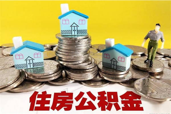 平顶山离职了如何提取公积（已经离职了,怎么提取公积金）