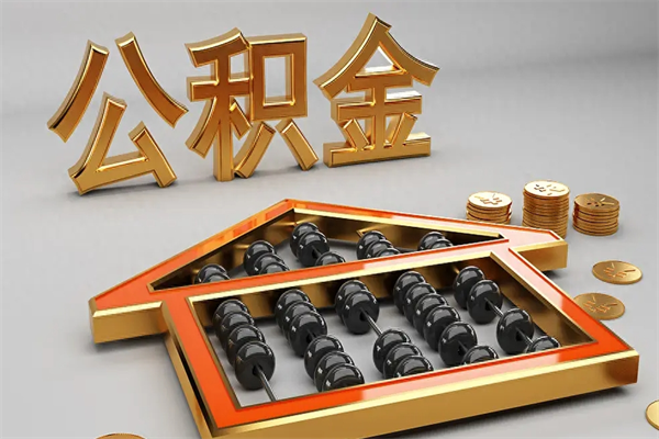 平顶山离职可以取出全部公积金吗（离职的时候可以把公积金全部取出来吗）