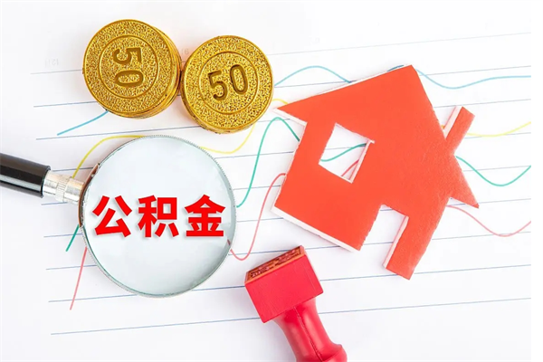 平顶山房子全款能取公积金吗（全款买房可以取公积金）