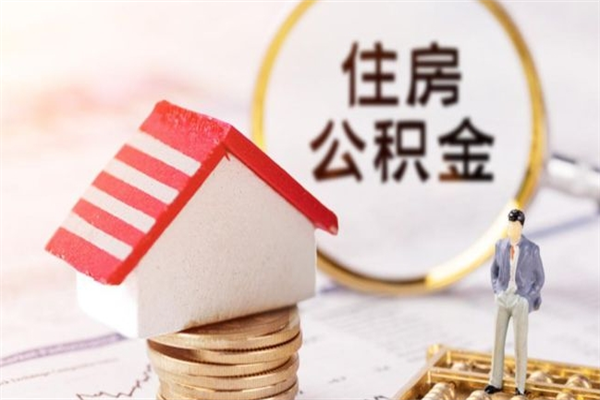 平顶山怎么提封存公积金（如何提取已封存的公积金）