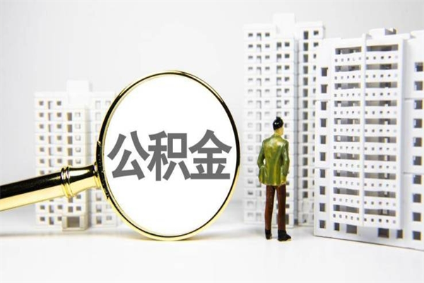 平顶山住房公积金怎么取（取住房公积金方法）