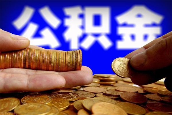 平顶山离职公积金取出来的条件（离职公积金提取有什么要求）