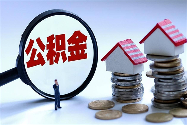 平顶山安徽省直公积金封存取（安徽省直公积金封存后怎么提取）
