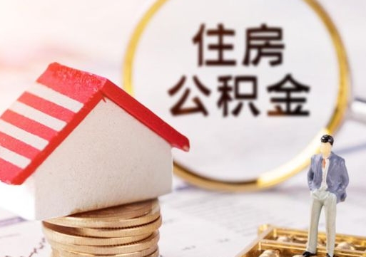 平顶山公积金可以取出多少（公积金能提取出多少）