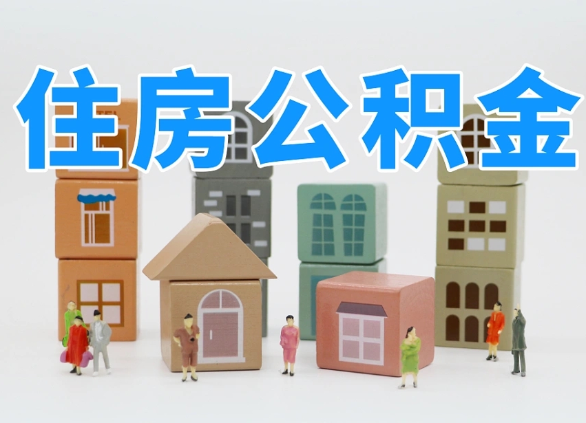 平顶山封存可以取款住房公积金吗（封存公积金可以提取么）