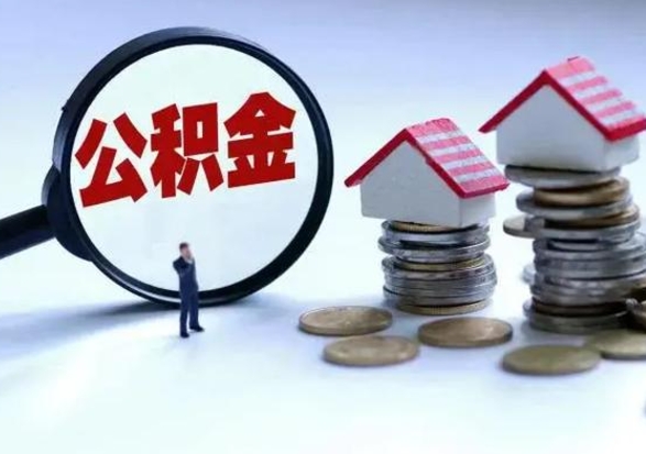 平顶山公积金怎么可以取出（怎么能取出住房公积金的钱）