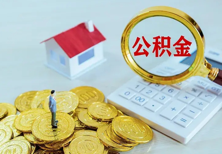 平顶山辞职了怎么取公积金（辞职了如何取出公积金）