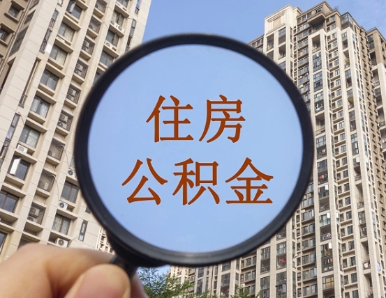 平顶山离职后怎么取出公积金（离职之后怎么取出公积金）