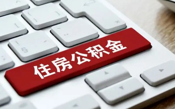 平顶山离职后可以取出公积金吗（离职了可以取出住房公积金吗）