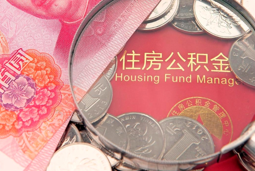 平顶山离职后公积金没有封存可以取吗（离职后公积金未封存）