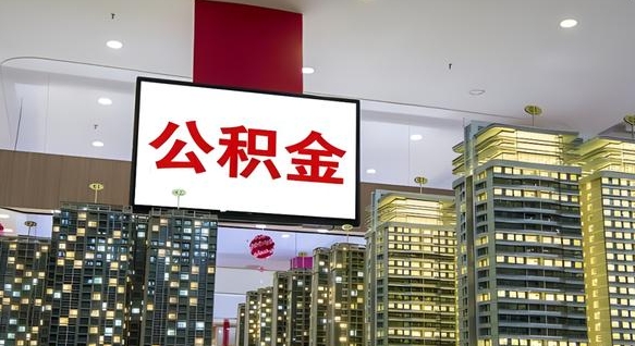 平顶山公积金取款（公积金取款流程）