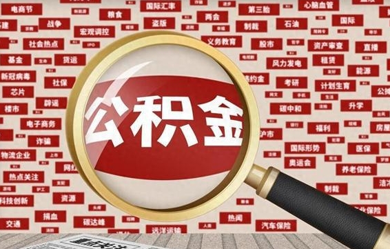 平顶山离职好久了公积金怎么取（离职了很久公积金还能取吗）